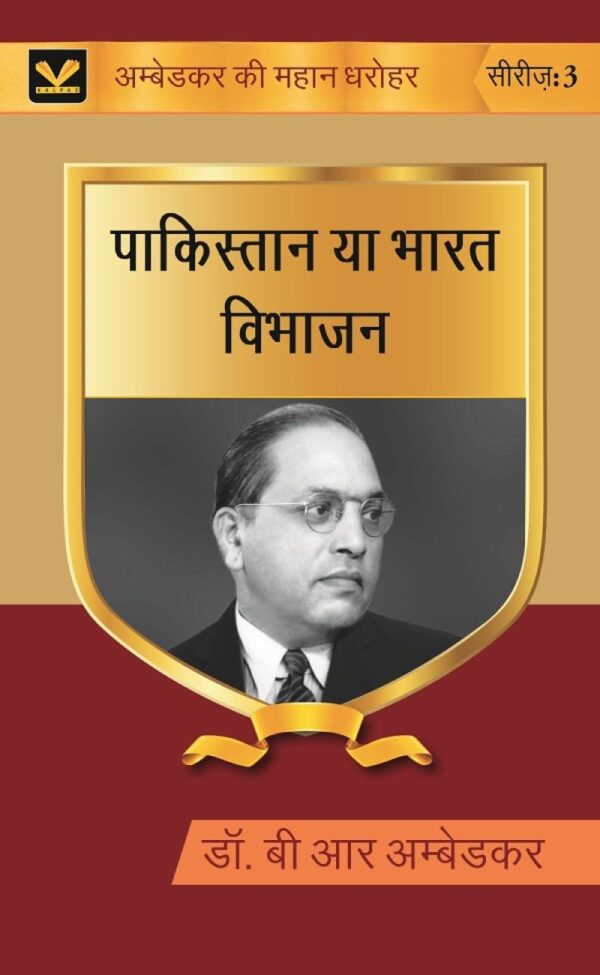पाकिस्तान या भारत विभाजन (Pakistan ya Bharat Vibhajan) Series-03 [Hardcover]