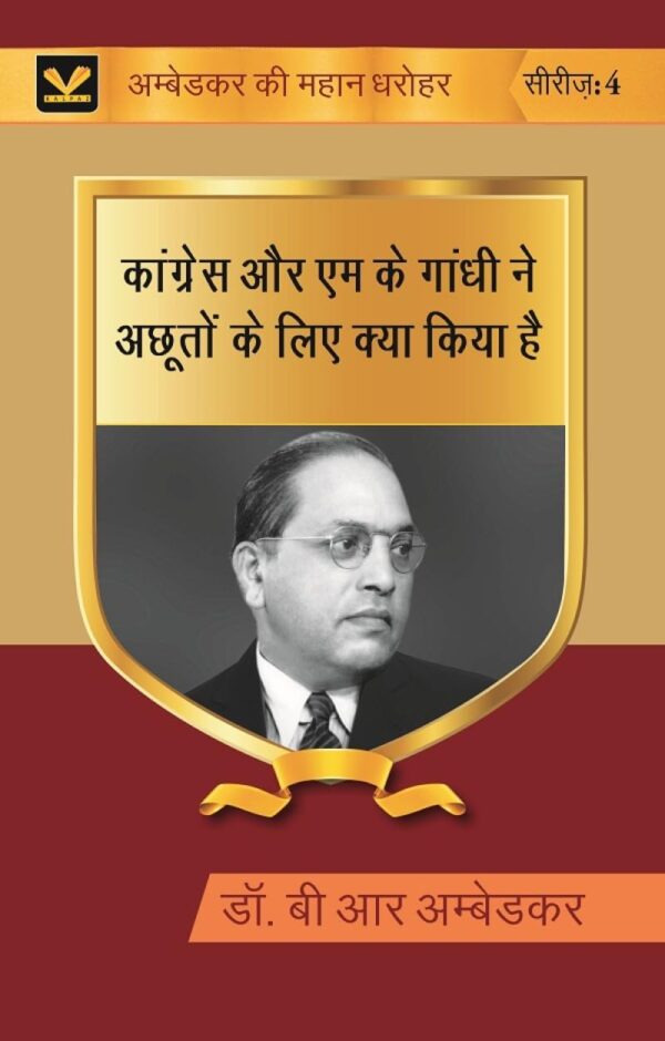 कांग्रेस और एम के गांधी ने अछूतों के लिए क्या किया है (Congress aur M K gandhi ne achhooton ke liye kya kiya hai) Series-04