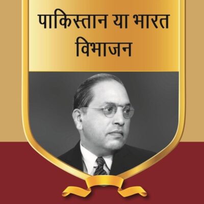 पाकिस्तान या भारत विभाजन (Pakistan ya Bharat Vibhajan) Series-03