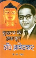 बुद्ध के अग्रदूत डॉ. आंबेडकर (Buddh Ke Agradoot Dr. Ambedkar)