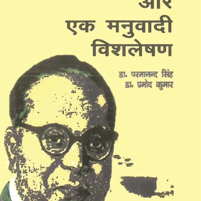 Dr. Ambedkar Aur Ek Manuvaadi Vishleshan-डॉ. अम्बेडकर और एक मनुवादी विश्लेषण
