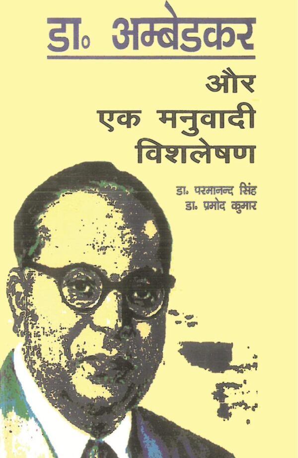 Dr. Ambedkar Aur Ek Manuvaadi Vishleshan-डॉ. अम्बेडकर और एक मनुवादी विश्लेषण