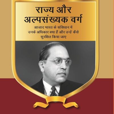 राज्य और अल्पसंख्यक वर्ग (Rajya aur alpsankhyak varg): आज़ाद भारत के संविधान में उनके अधिकार क्या हैं और उन्हें कैसे सुरक्षित किया जाए (aazaad bhaarat ke sanvidhaan mein unake adhikaar kya Series-6