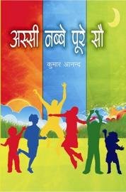 अस्सी नब्बे पूरे सौ (Assi Nabbe Poore So)