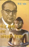 Bodh Vachan Tatha Ambedkar Vichaar
