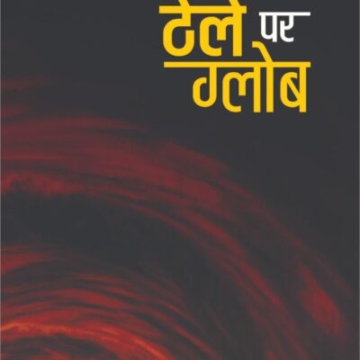 Thele Par Globe (Hindi Edition)