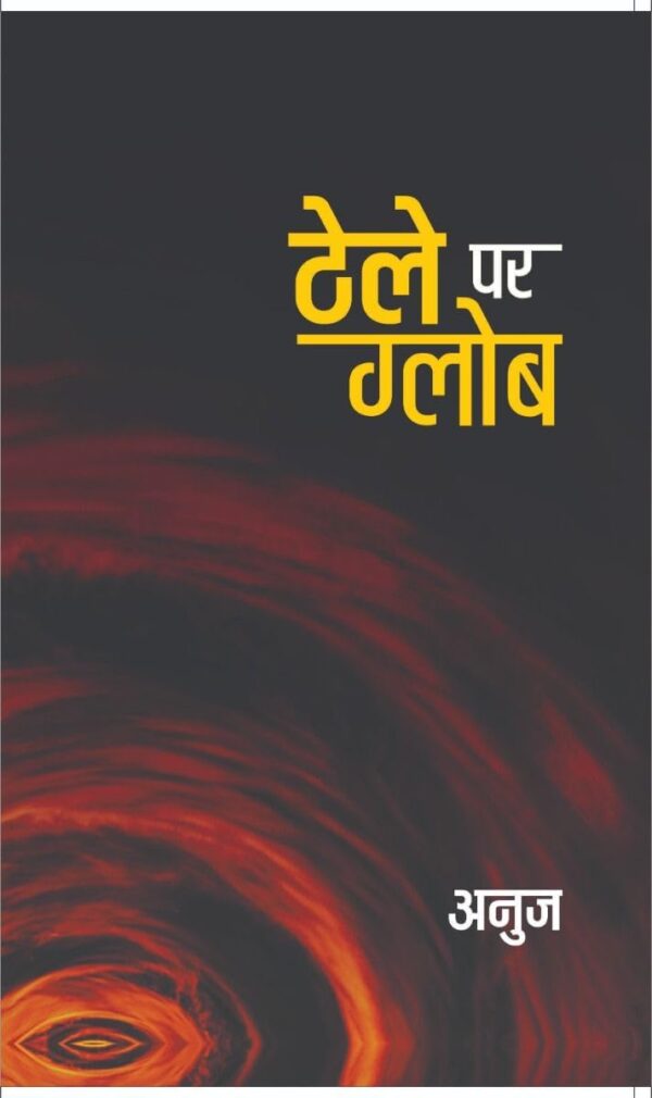 Thele Par Globe (Hindi Edition)