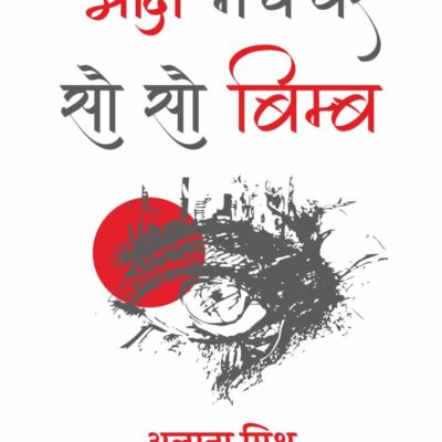 Akshi Manch Par Sau Sau Bimb