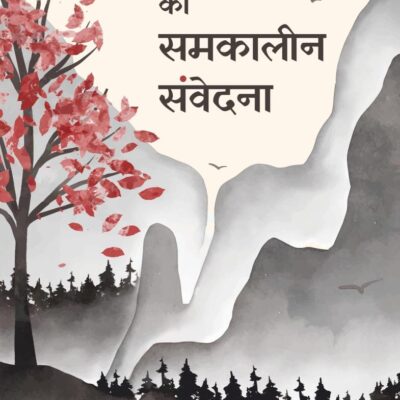 Kavita Ki Samkaleen Samvedana (Hindi Edition)