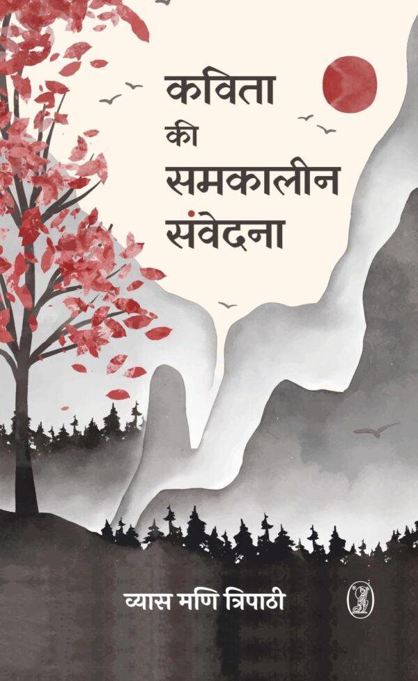 Kavita Ki Samkaleen Samvedana (Hindi Edition)