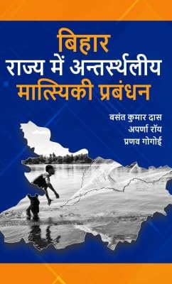 Bihar Rajya Mein Antarsthaliya Matsyiki Prabandhan