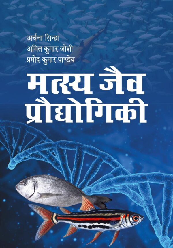 Matsya Jaiv Prodogiki (Hindi)