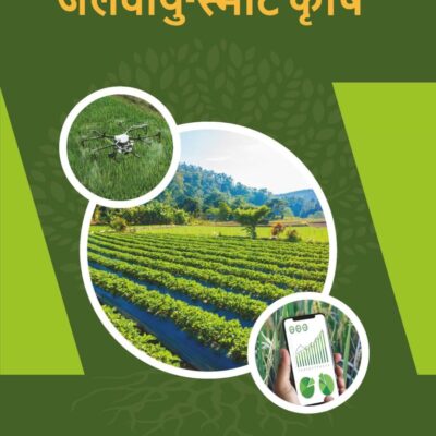 Jalvayu Smart Krishi (जलवायु-स्मार्ट कृषि)