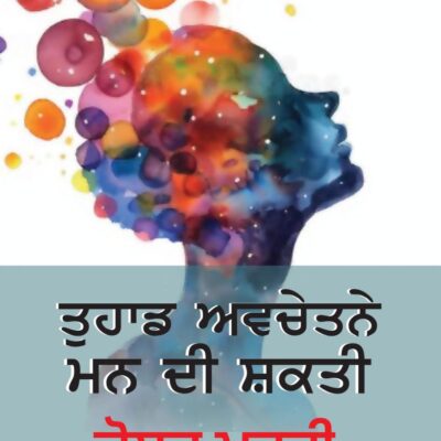 The Power of Your Subconscious Mind (ਤੁਹਾਡੇ ਅਵਚੇਤਨ ਮਨ ਦੀ ਸ਼ਕਤੀ) - Punjabi