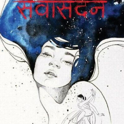 Sevasadan (Hindi) - Sewasadan