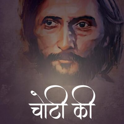 Choti Ki Pakar (चोटी की पकड़) - Hindi