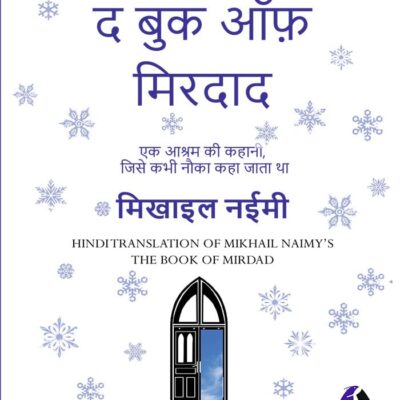 The Book of Mirdad: The Strange Story of a Monastery Which Was Once Called The Ark - Hindi