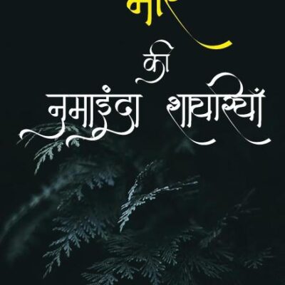 Mir Taqi Mir मीर की नुमाइंदा शायरियाँ