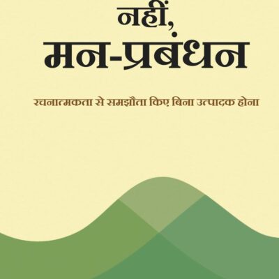 Mind Management, Not Time Management : Productivity When Creativity Matters (समय-प्रबंधन नहीं, मन-प्रबंधन : रचनात्मकता से समझौता किए बिना उत्पादक होना )
