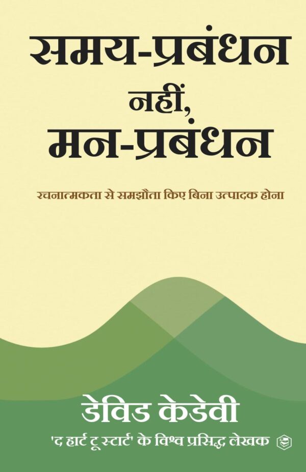 Mind Management, Not Time Management : Productivity When Creativity Matters (समय-प्रबंधन नहीं, मन-प्रबंधन : रचनात्मकता से समझौता किए बिना उत्पादक होना )