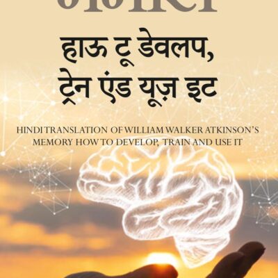 Memory: How To Develop, Train, And Use It (Hindi) - (मेमोरी : हाउ टू डेवलप, ट्रेन एण्ड यूज़ इट): How To Develop, Train, And Use It (Hindi) - ... यूज़
