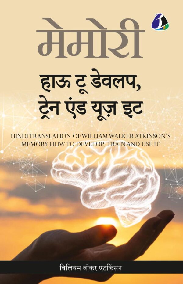 Memory: How To Develop, Train, And Use It (Hindi) - (मेमोरी : हाउ टू डेवलप, ट्रेन एण्ड यूज़ इट): How To Develop, Train, And Use It (Hindi) - ... यूज़