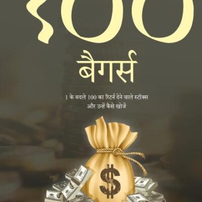 100 Baggers: Stocks That Return 100-to-1 and How To Find Them - Hindi