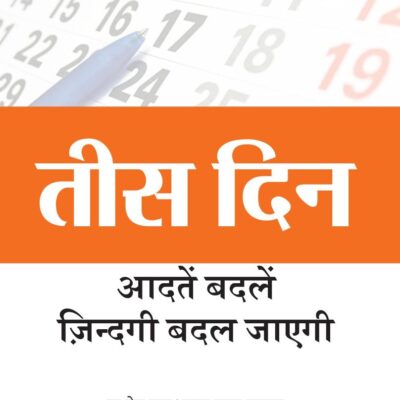 30 DAYS: Change your habits, Change your life (तीस दिन: आदतें बदलें, ज़िन्दगी बदल जाएगी)