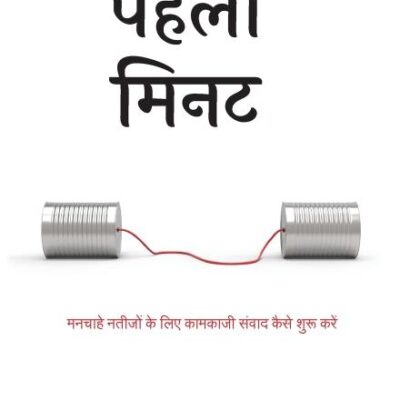 The First Minute: How to Start Conversations That Get Results - Hindi