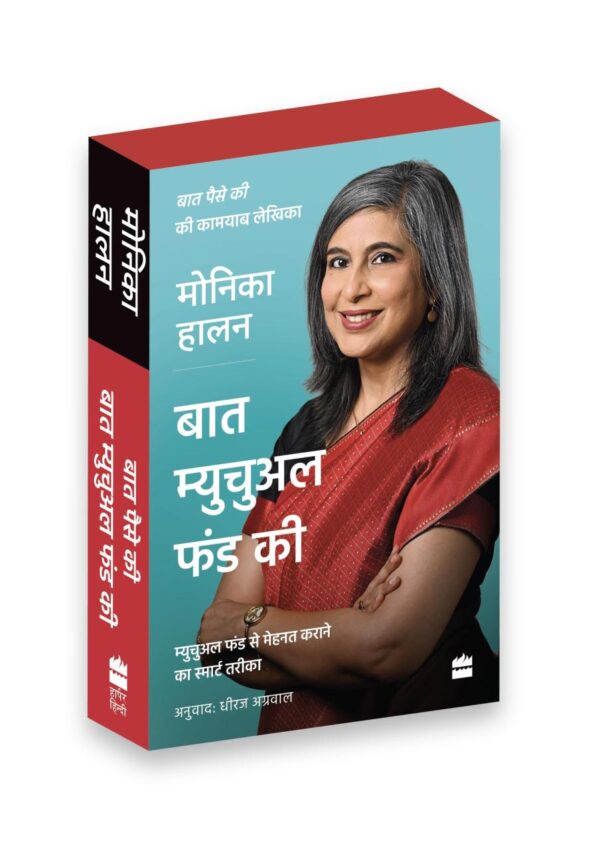 Monika Halan Hindi Boxset: Baat Paise Ki, Baat Mutual Funds Ki