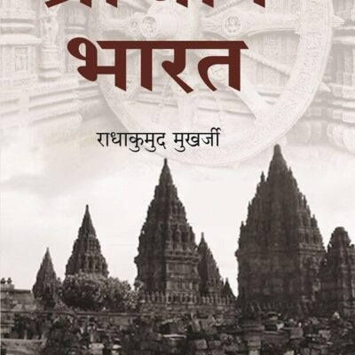 प्राचीन भारत (Prachin Bharat)