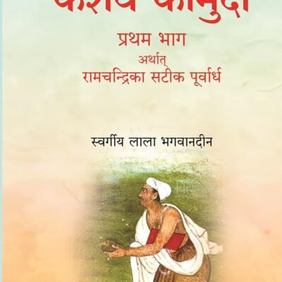 Keshav Kaumudi Doosara Bhag Arthat Keshavdas krit ramchandrika ki samo 1st