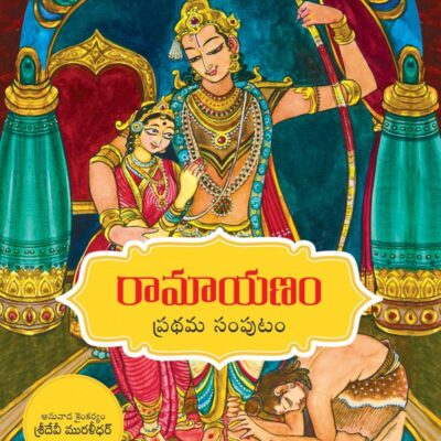 Ramayanam: Vol 1 (Telugu Edition)