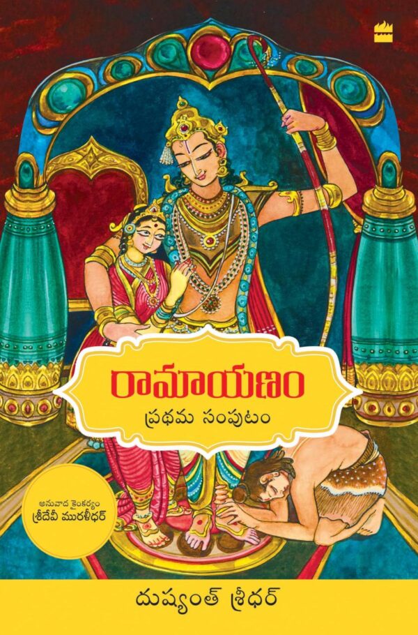 Ramayanam Vol 1 Telugu Edition book cover - HarperCollins Indian mythology classic