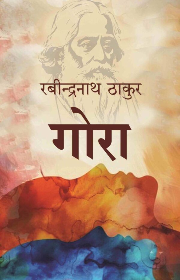 Gora by Rabindranath Tagore - Hindi translation, 455 pages, published by Gyan Publishing House