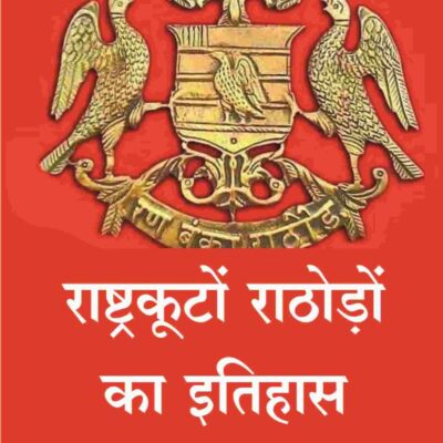 राष्ट्रकूटों राठोड़ों का इतिहास (Rashtrakuta rathore ka itihas) [Hardcover]