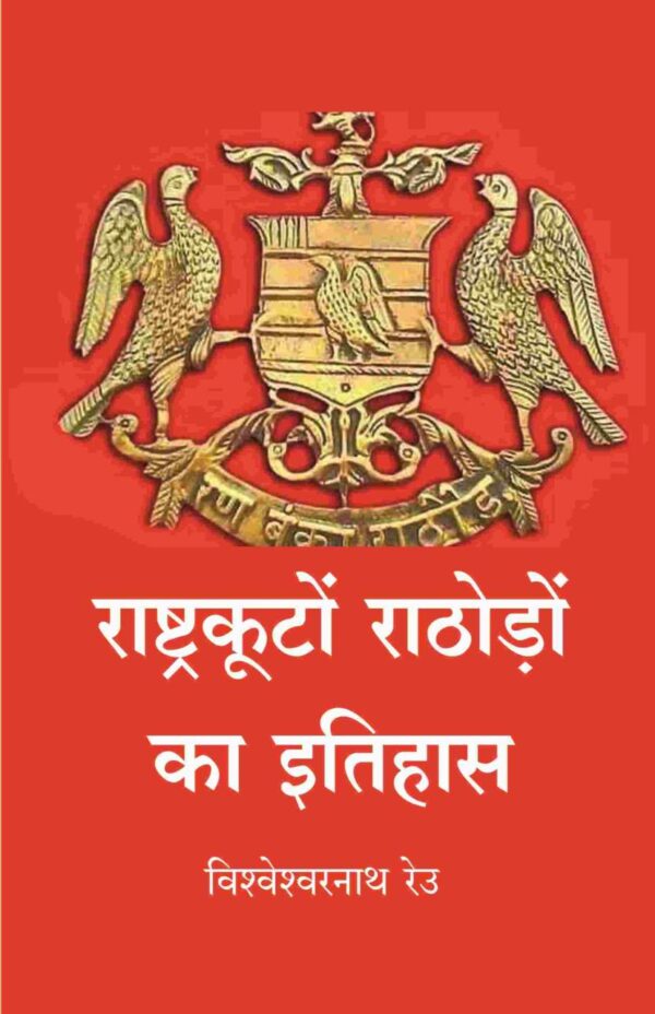 राष्ट्रकूटों राठोड़ों का इतिहास Hindi book cover - Medieval Indian dynasty history hardcover by Gyan Publishing House
