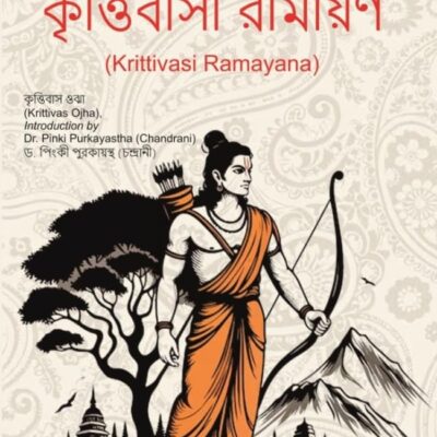 কৃত্তিবাসী রামায়ণ (Krittivasi Ramayana)