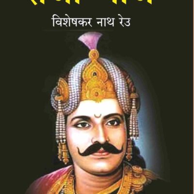 राजा भोज (Raja Bhoj)