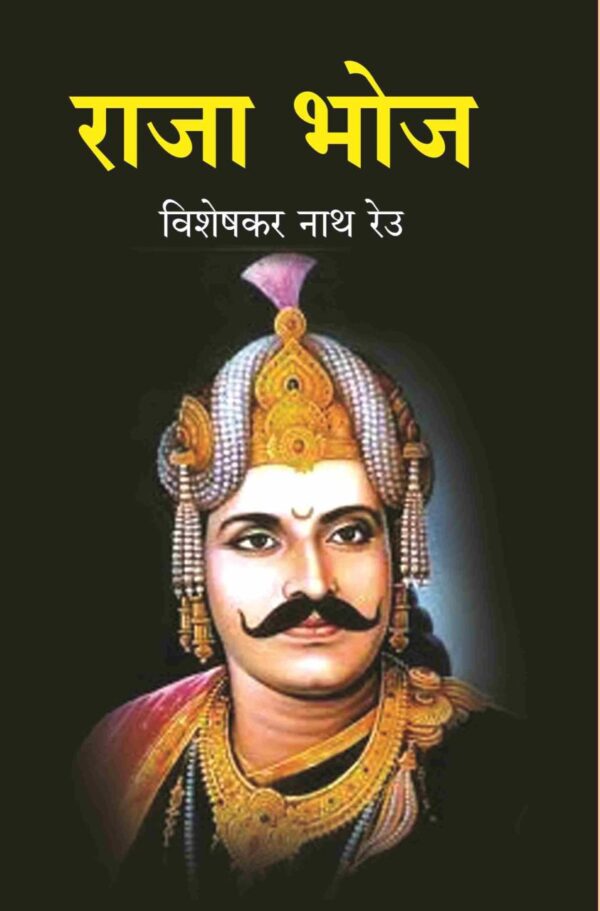 राजा भोज (Raja Bhoj) Hindi historical fiction book cover - 425 pages published by Gyan Publishing House