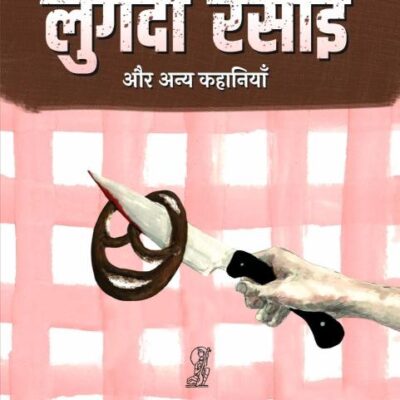 Lugdi Rasoi Aur Anya Kahaniyan