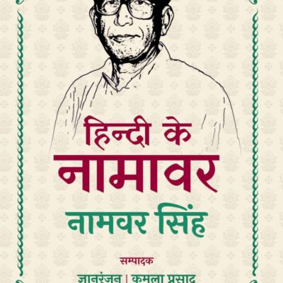 Hindi Ke Namavar Namvar Singh