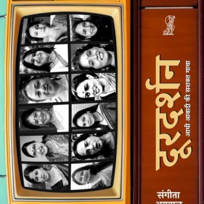 Doordarshan : Aadhi Aabadi Ki Sashakt Gatha