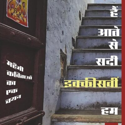 Hum Ikkisavin Sadi Se Aate Hain : Mahangi Kavitaon Ka Ek Chayan