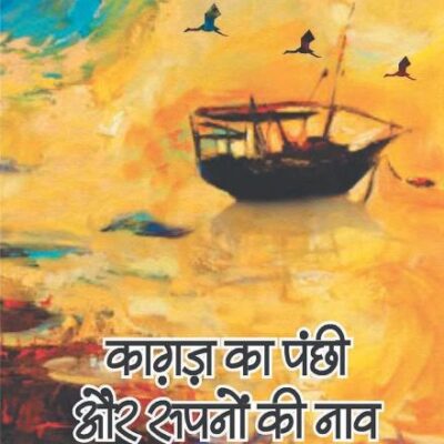 Kagaz Ka Panchi Aur Sapno Ki Nao