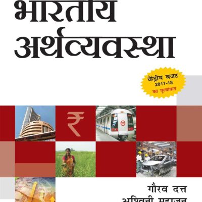 Bhartiya Arthvyavastha