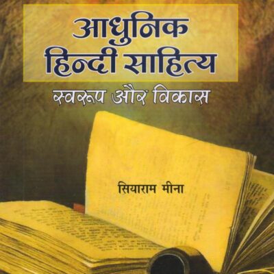 AADHUNIK HINDI SAHITYA SWARUP AUR VIKAS ISBN 978-93-86182-12-8