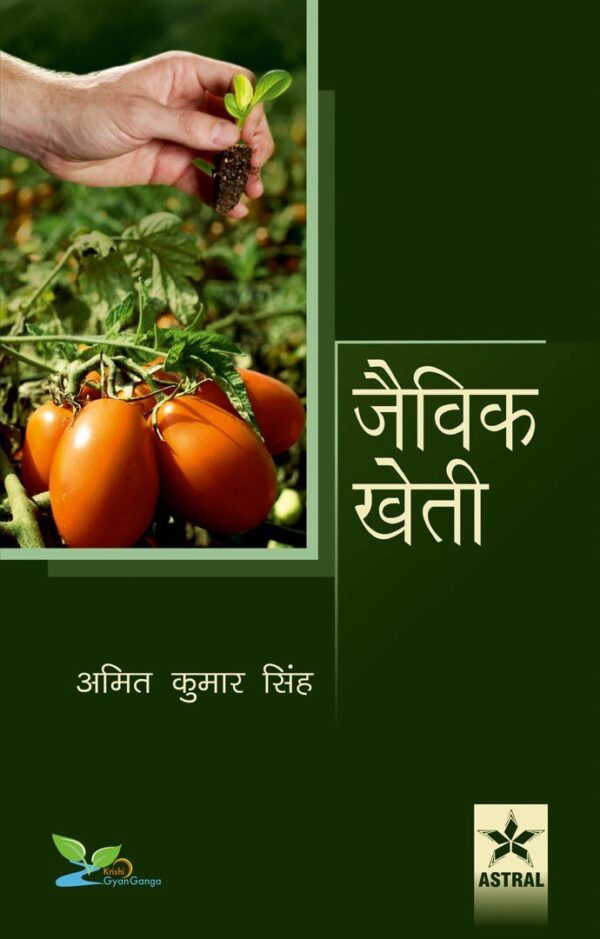 Jaivik Kheti organic farming Hindi book by Amit Kumar Singh cover