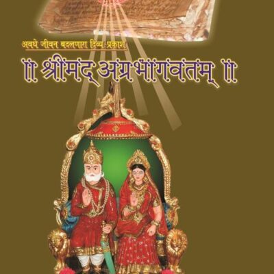 Srimad Agrabhagavatam (Sanskrit-Kokani) [Hardcover]