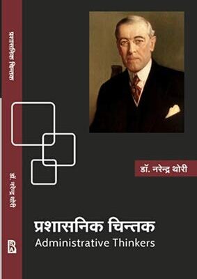Prashasnik Chintak Administrative Thinkers (2021)